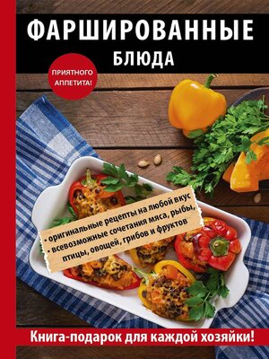 cover image of Фаршированные блюда